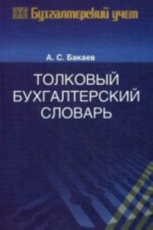 Толковый бухгалтерский словарь., перераб. и доп