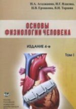 Основы физиологии человека. В 2 томах. Том 1