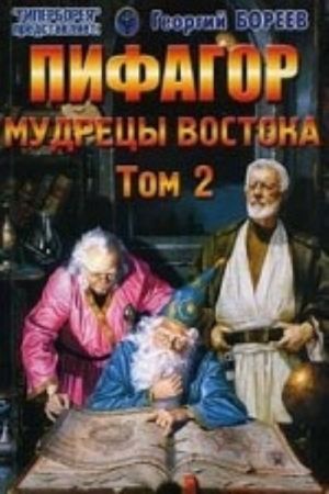 Pifagor. Tom 2: Mudretsy Vostoka