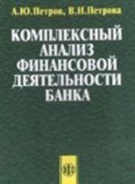 Комплексный анализ финансовой деятельности банка