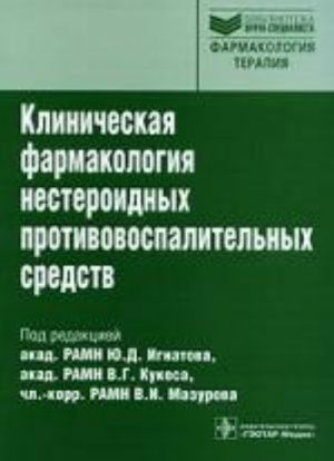 Klinicheskaja farmakologija nesteroidnykh protivospalitelnkh sredstv.