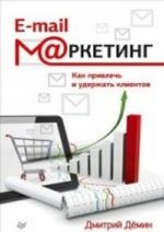 E-mail-маркетинг. Как привлечь и удержать клиентов