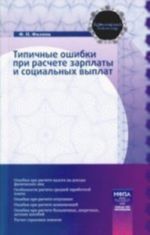 Типичные ошибки при расчете зарплаты и социальных выплат