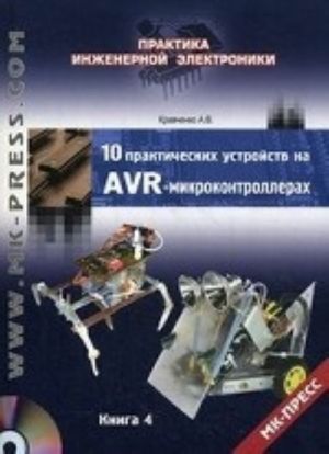 10 prakticheskikh ustrojstv na AVR-mikrokontrollerakh. Kniga 4 (+ CD-ROM)