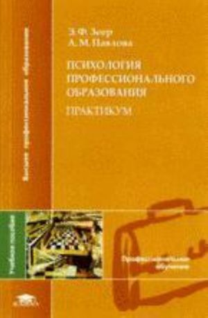 Психология профессионального образования. Практикум