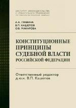 Konstitutsionnye printsipy sudebnoj vlasti Rossijskoj Federatsii