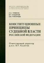 Konstitutsionnye printsipy sudebnoj vlasti Rossijskoj Federatsii