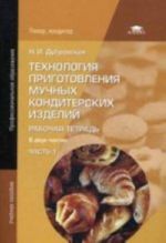 Tekhnologija prigotovlenija muchnykh konditerskikh izdelij. Rabochaja tetrad. V 2 ch. Ch.1. 4-e izd., ispr