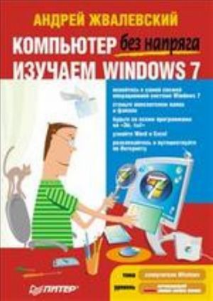 Компьютер без напряга. Изучаем Windows 7-