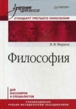 Filosofija. Uchebnik dlja vuzov. Standart tretego pokolenija