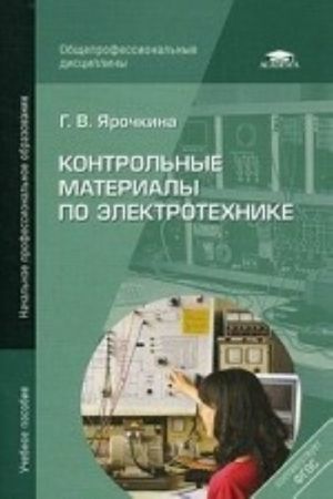 Kontrolnye materialy po elektrotekhnike. Uchebnoe posobie dlja uchrezhdenij nachalnogo professionalnogo obrazovanija