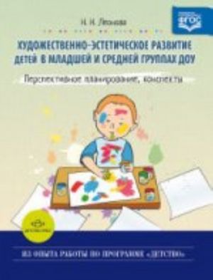 Khudozhestvenno-esteticheskoe razvitie detej v mladshej i srednej gruppakh DOU. Perspektivnoe planirovanie, konspekty.