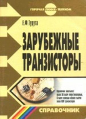 Зарубежные транзисторы. Справочник. + CD-ROM