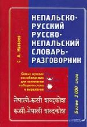 Nepalsko-russkij. Russko-nepalskij slovar-razgovornik