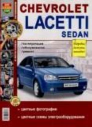 Avtomobili Chevrolet Lacetti sedan. Ekspluatatsija, obsluzhivanie, remont. Illjustrirovannoe prakticheskoe posobie