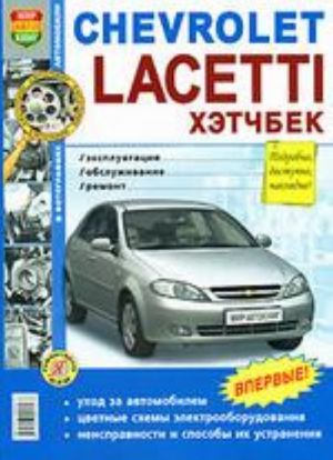 Avtomobili Chevrolet Lacetti khetchbek. Ekspluatatsija, obsluzhivanie, remont. Illjustrirovannoe prakticheskoe posobie