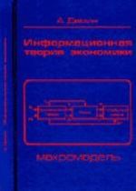 Informatsionnaja teorija ekonomiki: makromodel, 3-e izdanie