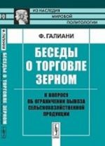 Besedy o torgovle zernom. K voprosu ob ogranichenii vyvoza selskokhozjajstvennoj produktsii