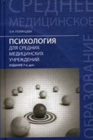 Psikhologija dlja srednikh meditsinskikh uchrezhdenij. Uchebnik