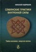 Slavjanskie praktiki vnutrennej sily: tajna volkhvov: energija volny. Kudrjashov N. I