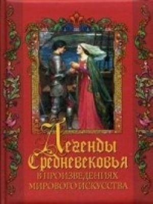 Легенды Средневековья в шедеврах мирового искусства