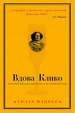 Вдова Клико: История винной империи и ее императрицы