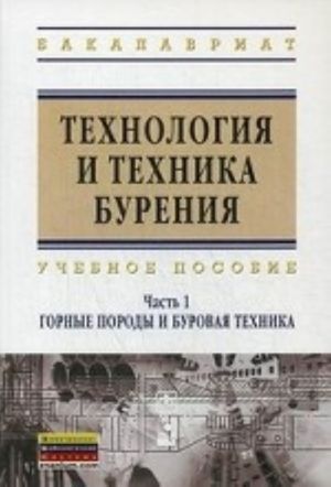 Tekhnologija i tekhnika burenija. Uchebnoe posobie. V 2-kh tomakh. Tom 1: Gornye porody i burovaja tekhnika. Grif MO Respubliki Belarus