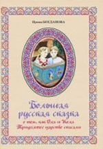Bolshaja russkaja skazka o tom, kak Olja i Kolja Tridesjatoe tsarstvo spasali