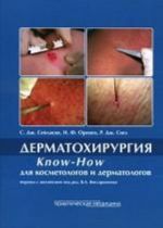 Dermatokhirurgija. Know-How dlja kosmetologov i dermatologov