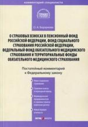 Комментарий к ФЗ "О страховых взносах в пенсионный фонд РФ, Фонд социального страхования РФ, Фед.фонд обязательного медицинского страхования"