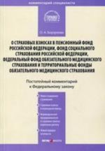 Kommentarij k FZ "O strakhovykh vznosakh v pensionnyj fond RF, Fond sotsialnogo strakhovanija RF, Fed.fond objazatelnogo meditsinskogo strakhovanija"