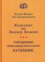 Konspekt po Zakonu Bozhiju. Sokraschennyj Pravoslavnyj khristianskij katikhizis