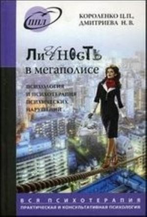 Личность в мегаполисе. Психология и психотерапия психических нарушений