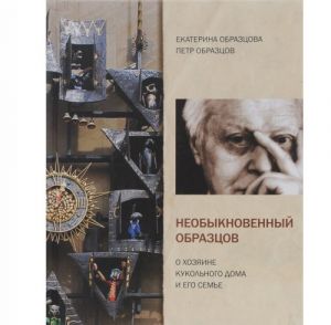 Neobyknovennyj Obraztsov. O khozjaine kukolnogo doma i ego seme