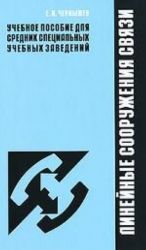 Линейные сооружения связи: Учебное пособие для СПО