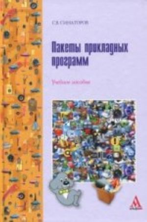 Пакеты прикладных программ: учебное пособие