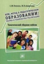 Kejs-metod v pedagogicheskom obrazovanii. Teorija i tekhnologija realizatsii. Tematicheskij sbornik kejsov