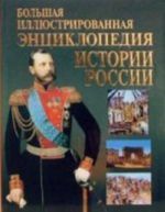 Большая иллюстрированная энциклопедия истории России для детей