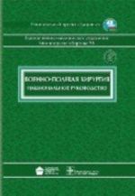 Военно-полевая хирургия