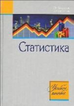 Статистика: учебное пособие