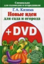 Новые идеи для сада и огорода + DVD