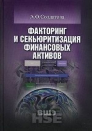 Faktoring i sekjuritizatsija finansovykh aktivov: Uchebnoe posobie. Soldatova A. O