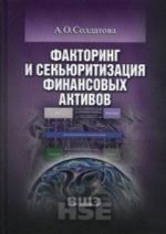 Faktoring i sekjuritizatsija finansovykh aktivov: Uchebnoe posobie. Soldatova A. O