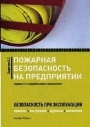 Pozharnaja bezopasnost na predprijatii: Prikazy, akty, zhurnaly, protokoly, plany, instruktsii