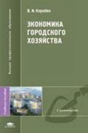 Экономика городского хозяйства.