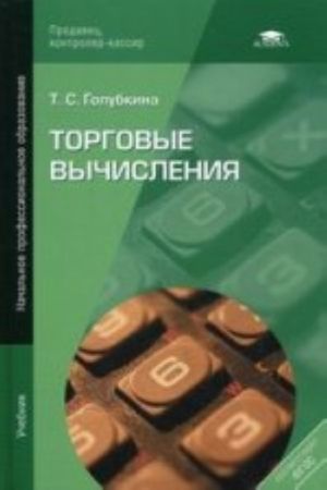 Torgovye vychislenija: uchebnik dlja nach. prof. obrazovanija. 7-e izd., ispr