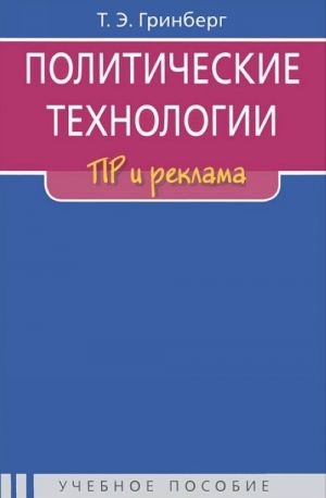 Политические технологии. ПР и реклама