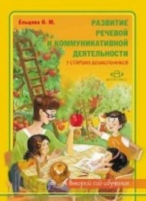 Razvitie rechevoj i kommunikativnoj dejatelnosti u starshikh doshkolnikov (vtoroj god obuchenija). Albom s illjustrativnym materialom dlja detej starshego doshkolnogo vozrasta.