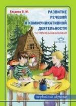 Razvitie rechevoj i kommunikativnoj dejatelnosti u starshikh doshkolnikov (pervyj god obuchenija). Albom s illjustrativnym materialom dlja detej starshego doshkolnogo vozrasta.