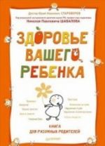 Здоровье вашего ребенка. Книга для разумных родителей